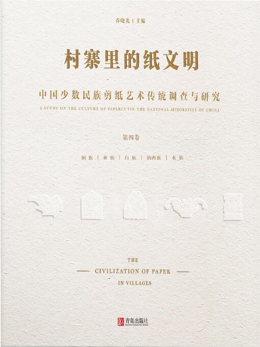 Title details for 中国少数民族剪纸艺术传统调查与研究(第四卷） by 乔晓光 - Available